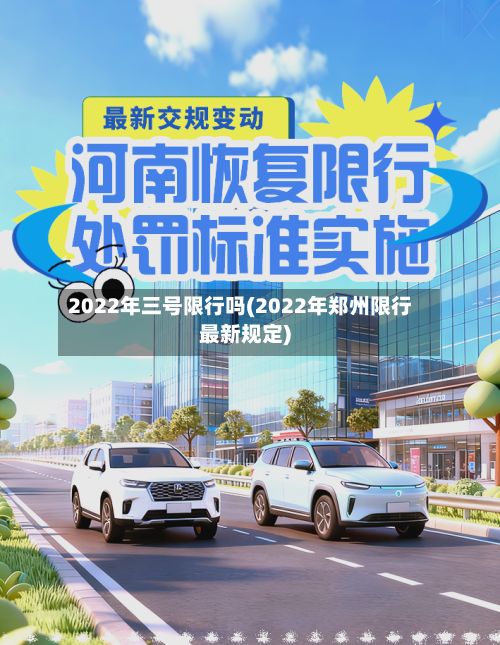 2022年三号限行吗(2022年郑州限行最新规定)