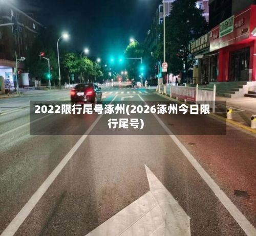 2022限行尾号涿州(2026涿州今日限行尾号)