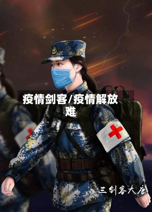 疫情剑客/疫情解放难-第2张图片