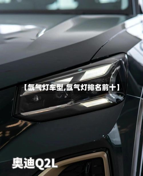 【氙气灯车型,氙气灯排名前十】