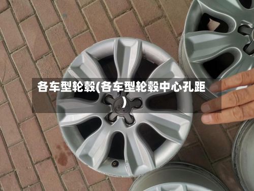 各车型轮毂(各车型轮毂中心孔距)-第3张图片