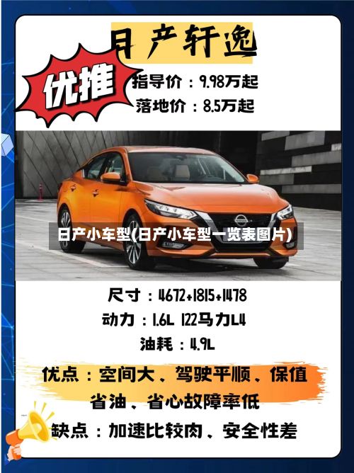 日产小车型(日产小车型一览表图片)-第2张图片