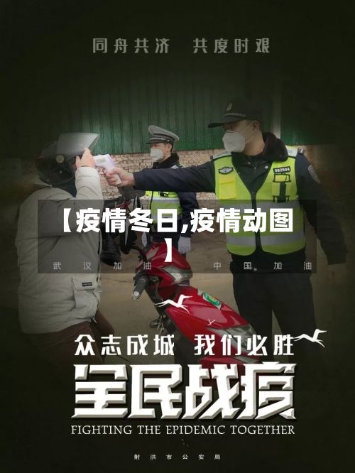 【疫情冬日,疫情动图】