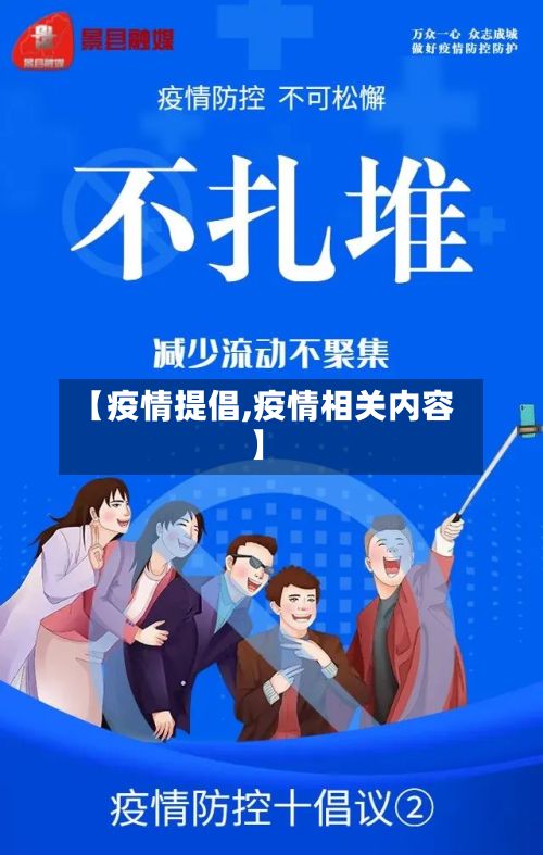 【疫情提倡,疫情相关内容】-第2张图片