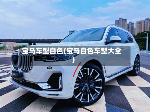 宝马车型白色(宝马白色车型大全)