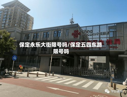 保定永乐大街限号吗/保定五四东路限号吗