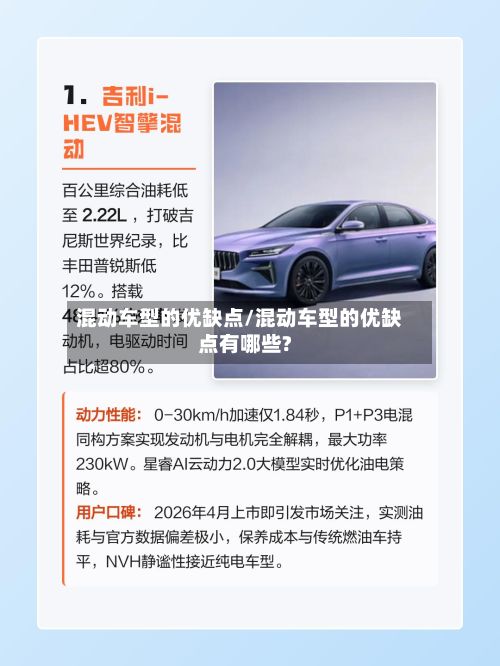 混动车型的优缺点/混动车型的优缺点有哪些?