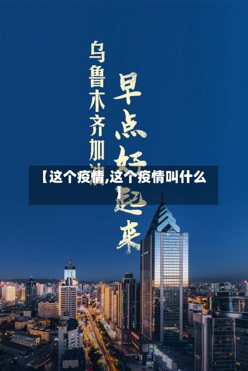 【这个疫情,这个疫情叫什么】-第2张图片