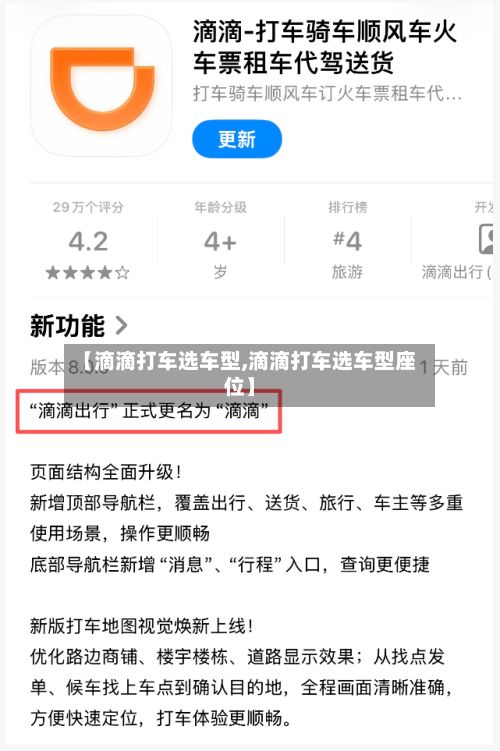 【滴滴打车选车型,滴滴打车选车型座位】
