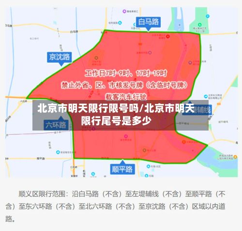 北京市明天限行限号吗/北京市明天限行尾号是多少