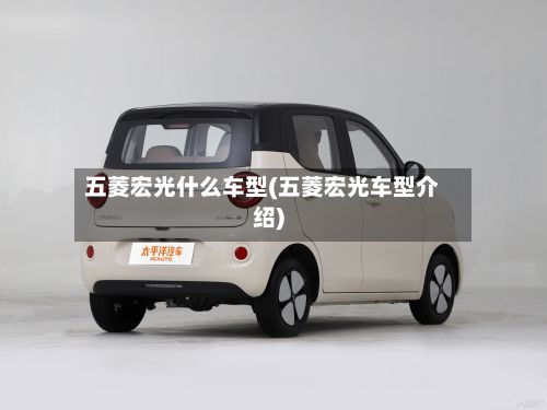 五菱宏光什么车型(五菱宏光车型介绍)