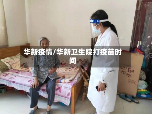 华新疫情/华新卫生院打疫苗时间