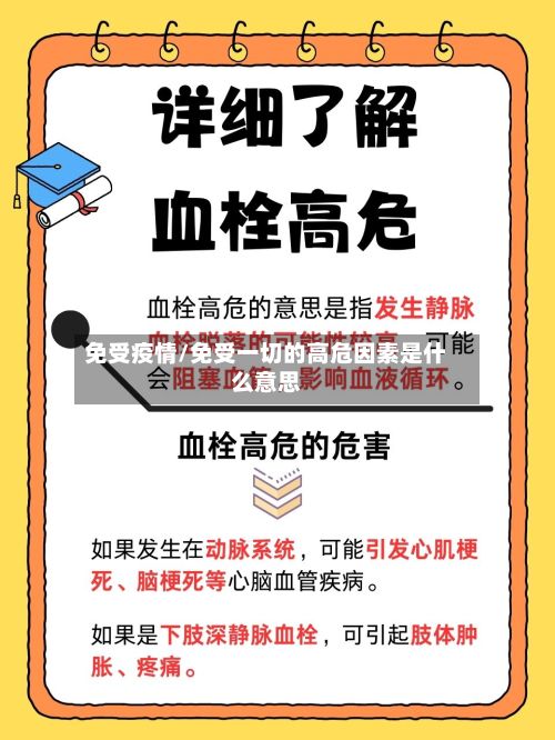 免受疫情/免受一切的高危因素是什么意思