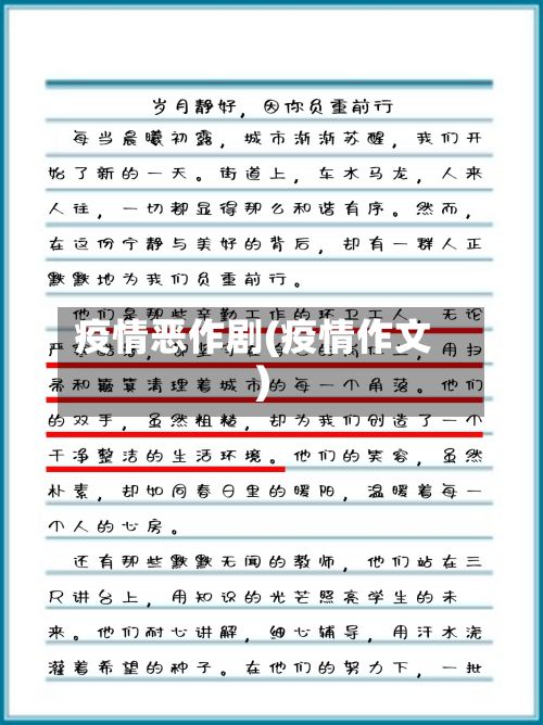 疫情恶作剧(疫情作文)-第2张图片