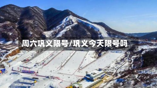 周六巩义限号/巩义今天限号吗