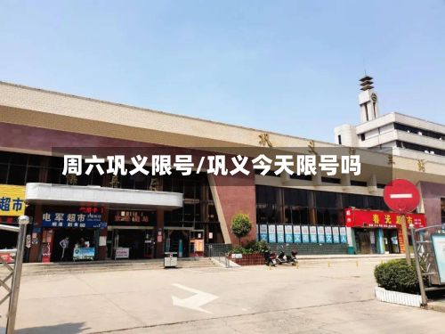 周六巩义限号/巩义今天限号吗-第2张图片