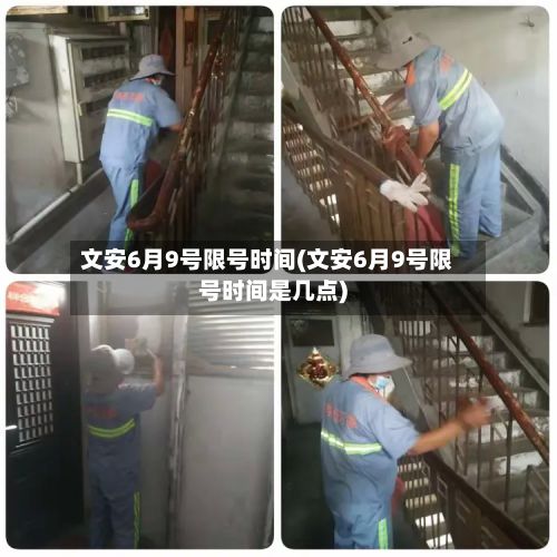 文安6月9号限号时间(文安6月9号限号时间是几点)-第3张图片
