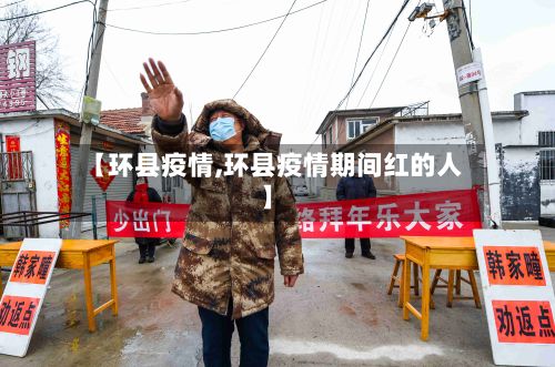 【环县疫情,环县疫情期间红的人】-第2张图片