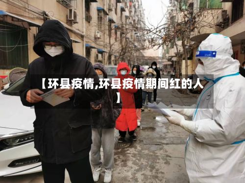 【环县疫情,环县疫情期间红的人】-第3张图片