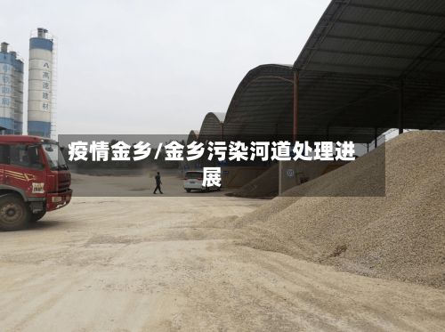 疫情金乡/金乡污染河道处理进展-第2张图片