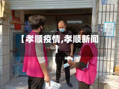 【孝顺疫情,孝顺新闻】