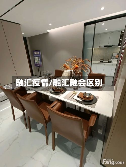 融汇疫情/融汇融会区别