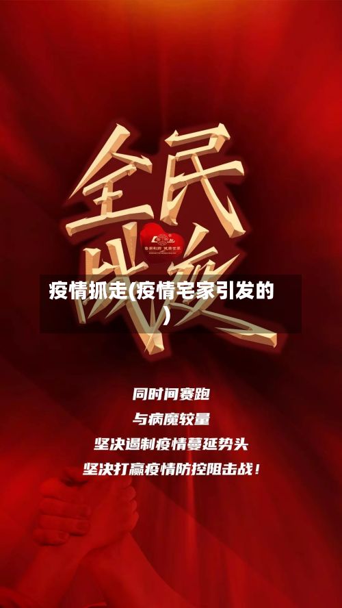 疫情抓走(疫情宅家引发的)-第2张图片