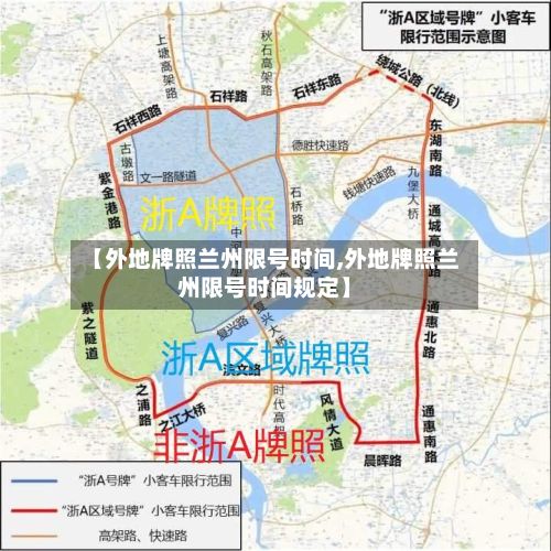 【外地牌照兰州限号时间,外地牌照兰州限号时间规定】-第2张图片