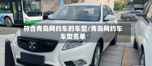 符合青岛网约车的车型/青岛网约车车型名单