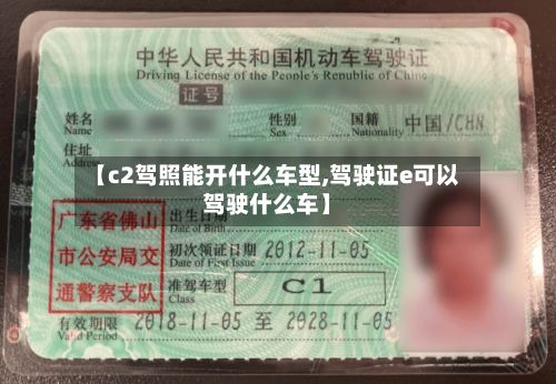 【c2驾照能开什么车型,驾驶证e可以驾驶什么车】