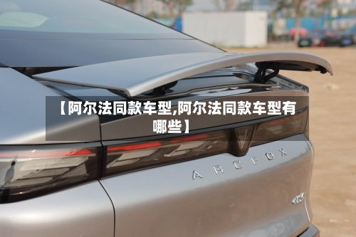【阿尔法同款车型,阿尔法同款车型有哪些】-第3张图片