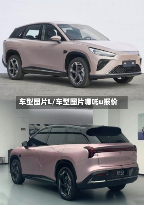 车型图片L/车型图片哪吒u报价-第2张图片
