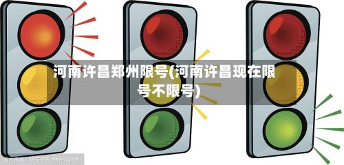 河南许昌郑州限号(河南许昌现在限号不限号)