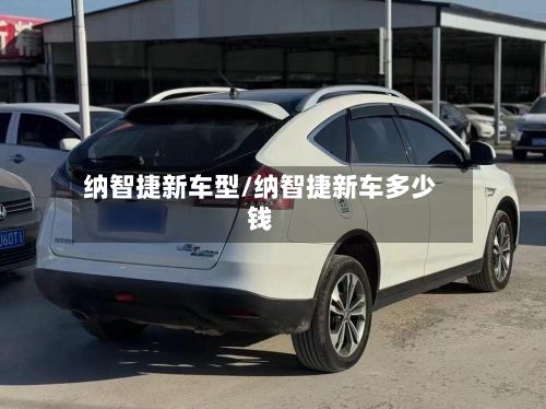纳智捷新车型/纳智捷新车多少钱-第2张图片