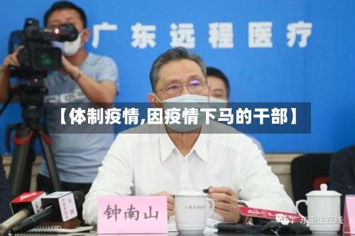 【体制疫情,因疫情下马的干部】