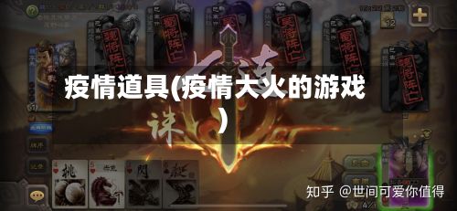 疫情道具(疫情大火的游戏)