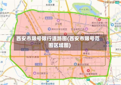 西安市限号限行道路图(西安市限号范围区域图)