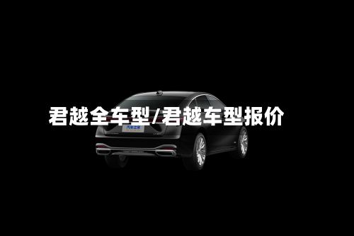 君越全车型/君越车型报价