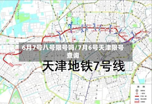6月7号八号限号吗/7月6号天津限号查询