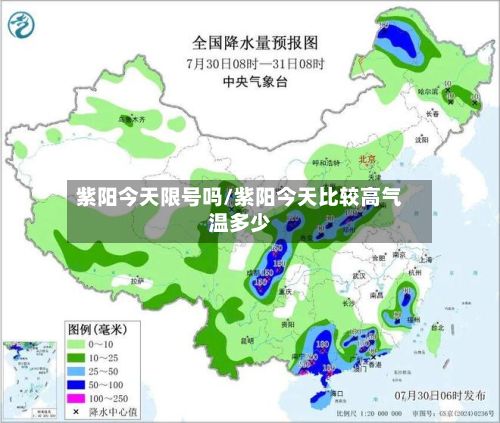 紫阳今天限号吗/紫阳今天比较高气温多少-第2张图片