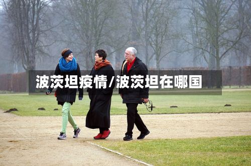 波茨坦疫情/波茨坦在哪国