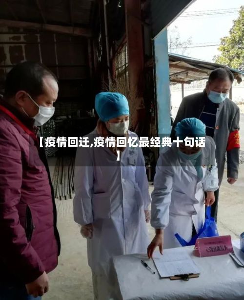 【疫情回迁,疫情回忆最经典十句话】-第2张图片