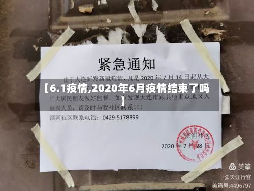 【6.1疫情,2020年6月疫情结束了吗】-第2张图片