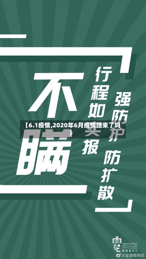 【6.1疫情,2020年6月疫情结束了吗】