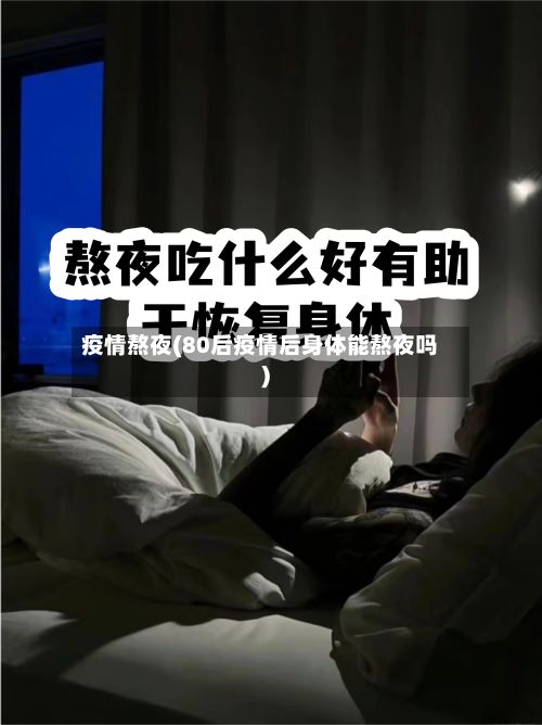 疫情熬夜(80后疫情后身体能熬夜吗)-第2张图片