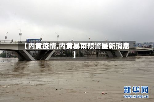 【内黄疫情,内黄暴雨预警最新消息】-第3张图片