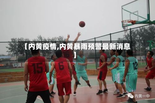 【内黄疫情,内黄暴雨预警最新消息】