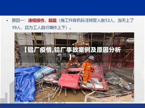 【铝厂疫情,铝厂事故案例及原因分析】