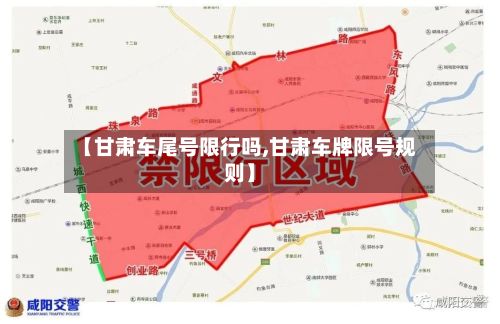 【甘肃车尾号限行吗,甘肃车牌限号规则】