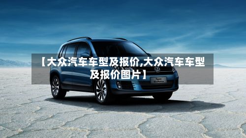 【大众汽车车型及报价,大众汽车车型及报价图片】-第3张图片
